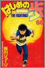 はじめの一步 THE FIGHTING 66