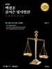 2026 백광훈 풀어쓴 형사법전