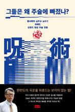 그들은 왜 주술에 빠졌나?