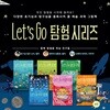 유아 예술 과학그림책 Let’s Go 탐험 시리즈 6권 세트/바다탐험.공룡탐험.우주탐험.열대우림.사람의몸.지하탐험