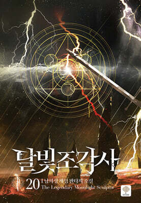 달빛 조각사 애장판 20
