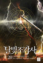 달빛 조각사 애장판 20