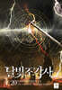 달빛 조각사 애장판 20