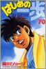はじめの一步 THE FIGHTING 70