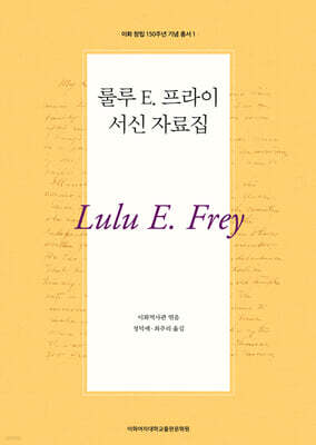 룰루 E. 프라이 서신 자료집