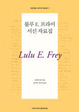 룰루 E. 프라이 서신 자료집