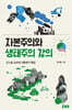 자본주의와 생태주의 강의