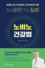 노비노 건강법