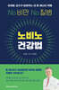 노비노 건강법