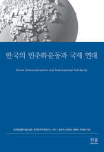 한국의 민주화운동과 국제 연대