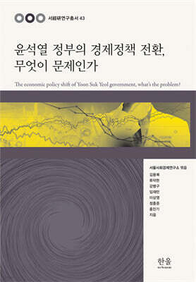 윤석열 정부의 경제정책 전환, 무엇이 문제인가