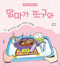 맘마가 뜨구와