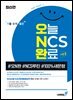 최신간 기분좋은 오늘 NCS 완료 시즌1 (#오N완 #NCS루틴 #100%새문항)