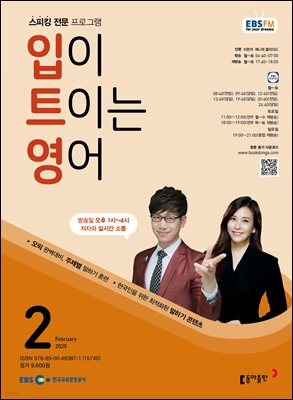 EBS 라디오 입이 트이는 영어 2025년 2월호
