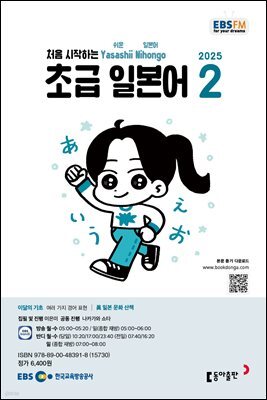 EBS 라디오 초급 일본어 2025년 2월호