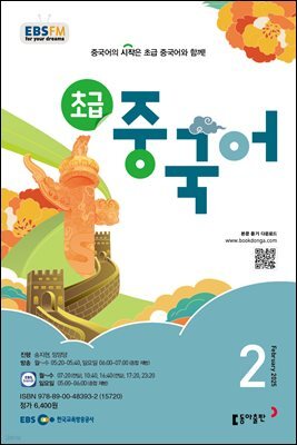 EBS 라디오 초급 중국어 2025년 2월호