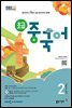 EBS 라디오 초급 중국어 2025년 2월호