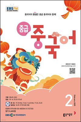 EBS 라디오 중급 중국어 2025년 2월호