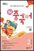 EBS 라디오 중급 중국어 2025년 2월호