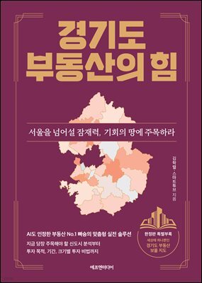 경기도 부동산의 힘(특별부록 '경기도 부동산 보물 지도' 포함)