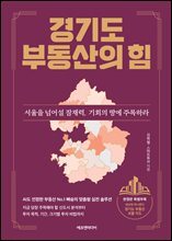 경기도 부동산의 힘(특별부록 &#39;경기도 부동산 보물 지도&#39; 포함)