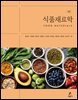 식품재료학(4판)