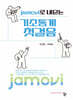 jamovi로 내딛는 기초통계 첫걸음