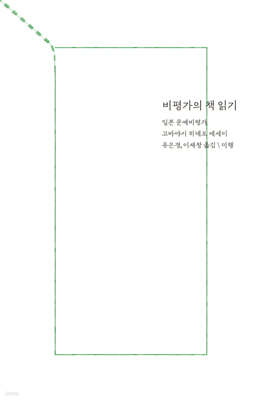 비평가의 책 읽기