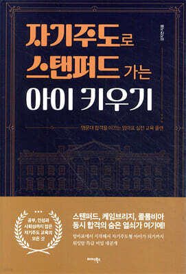 자기주도로 스탠퍼드 가는 아이 키우기
