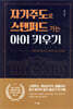 자기주도로 스탠퍼드 가는 아이 키우기