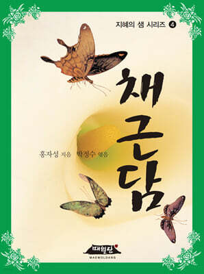 채근담