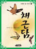 채근담