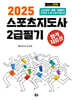 2025 스포츠지도사 2급필기 합격 지름길