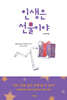 인생은 선물이야