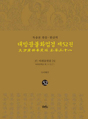독송본 한문·한글역 대방광불화엄경 제52권