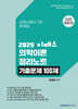 2025 이패스 의학이론 정리노트 기출문제 100제