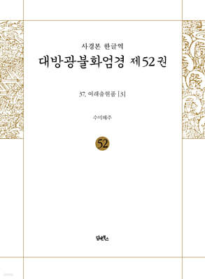 사경본 한글역 대방광불화엄경 제52권
