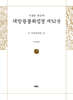사경본 한글역 대방광불화엄경 제52권