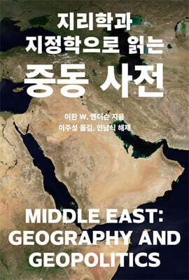 지리학과 지정학으로 읽는  중동 사전