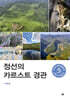 정선의 카르스트 경관