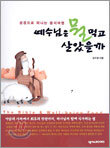 예수님은 뭘 먹고 살았을까
