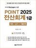 2025 POINT 전산회계 1급 (이론+실기+기출문제)