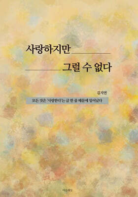 사랑하지만 그럴 수 없다