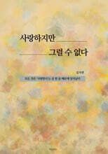 사랑하지만 그럴 수 없다