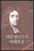 매튜헨리성경주석 16: 마태복음