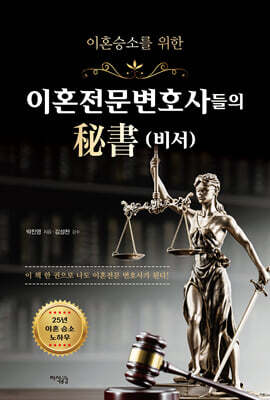 이혼전문변호사들의 비서(秘書)