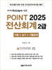 2025 POINT 전산회계 2급 (이론+실기+기출문제)