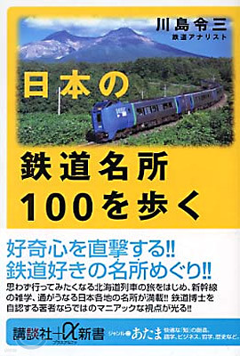 日本の鐵道名所100を步く