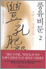 풍유비둔 2