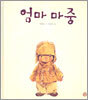 엄마 마중